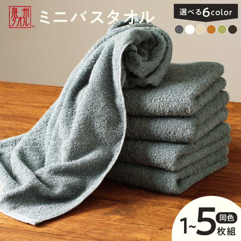 【ふるさと納税】ミニバスタオル 選べる 枚数 1枚 / 5枚 グリーン / ブルーグレー / ベージュ / ホワイト / マスタードイエロー / ダークグレー 40cm×120cm 500匁 国内製造 泉州タオル タオル フェイスタオル 以上 バスタオル 未満 綿100% 大阪府 泉佐野市 送料無料