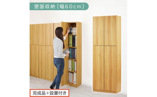 【完成品＋設置付き】壁面収納〔幅60cm・本体〕（ナチュラル）壁面収納 本棚 扉付き 収納 棚 cdラック dvdラック 収納棚 リビング オフィス 扉付き収納 整理棚 書棚 おしゃれ LKONCB310600-0-NA