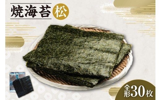 焼海苔　松　3帖 ／ のり ノリ 厳選 愛知県