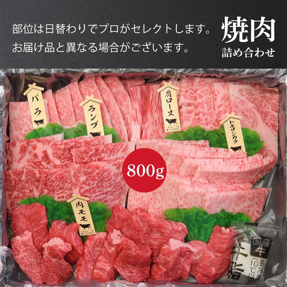焼肉 仙台牛 焼肉 800g 最高ランク盛り合わせ 大崎市