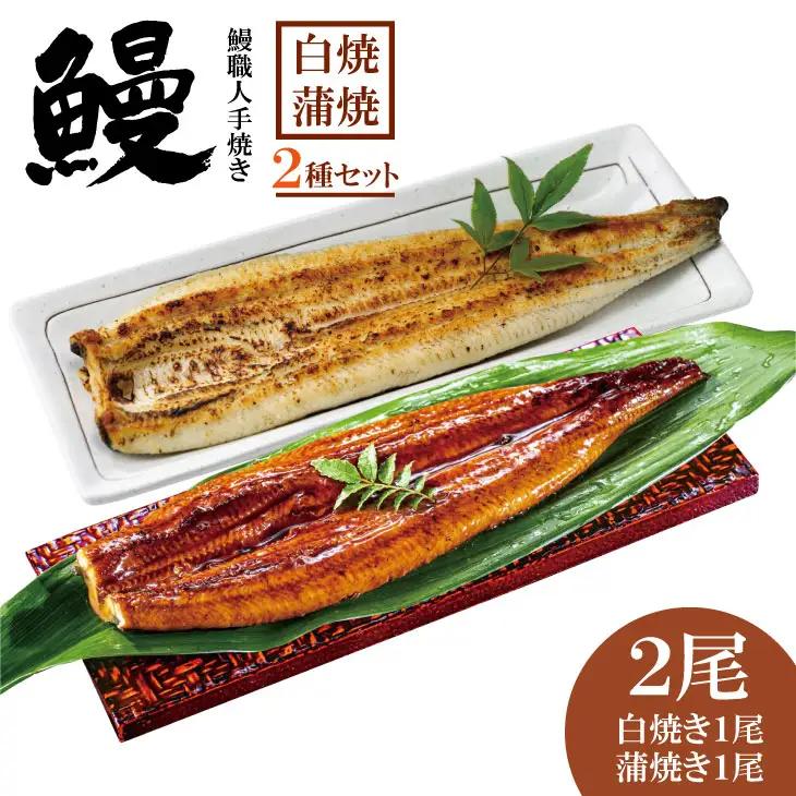 職人手焼き 国産鰻（白焼き１尾、蒲焼き１尾） 鰻屋 川べえ  C250-004