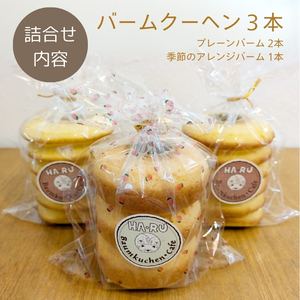 バームクーヘン 3種・4個 詰合せ 【プレーンバーム・季節のアレンジバーム・バームラスク】新食感 しっとり ふわふわ ギフト プレゼント 敬老の日 母の日 父の日 誕生日 お祝い スイーツ バウムクー