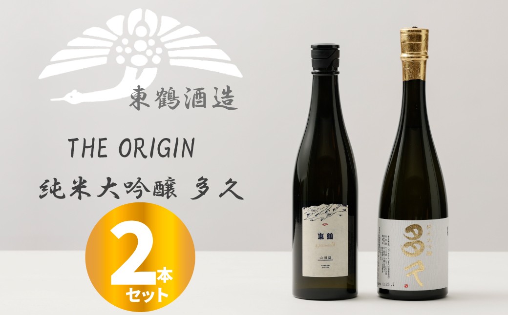 
                  【セット】【東鶴酒造】酒／東鶴 山田錦 THE ORIGIN・純米大吟醸 多久
                