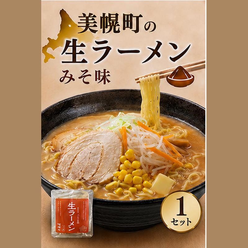 
                  北海道生ラーメン みそ味 1食 (1セット)
                