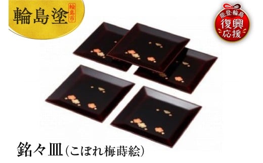 輪島塗　銘々皿（こぼれ梅蒔絵）