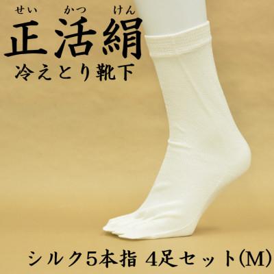 ふるさと納税 羽島市 正活絹 冷えとり靴下 シルク5本指 4足セット(Mサイズ)