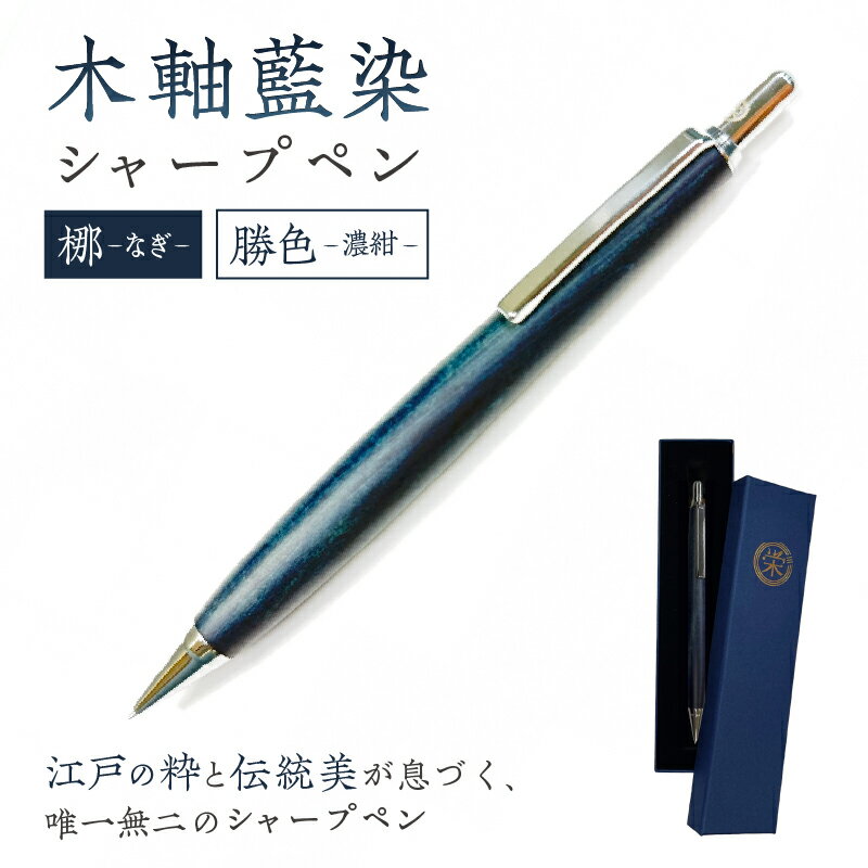 【ふるさと納税】 木軸藍染シャープペン（梛・なぎ） 東京都 江東区 筆記用具 シャープペン 文具 木軸 藍染 伝統工芸品 勝色 濃紺 縁起物 職人 木 木材 送料無料