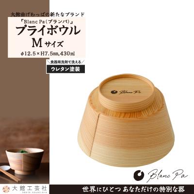 ふるさと納税 大館市 PlyBowl　M