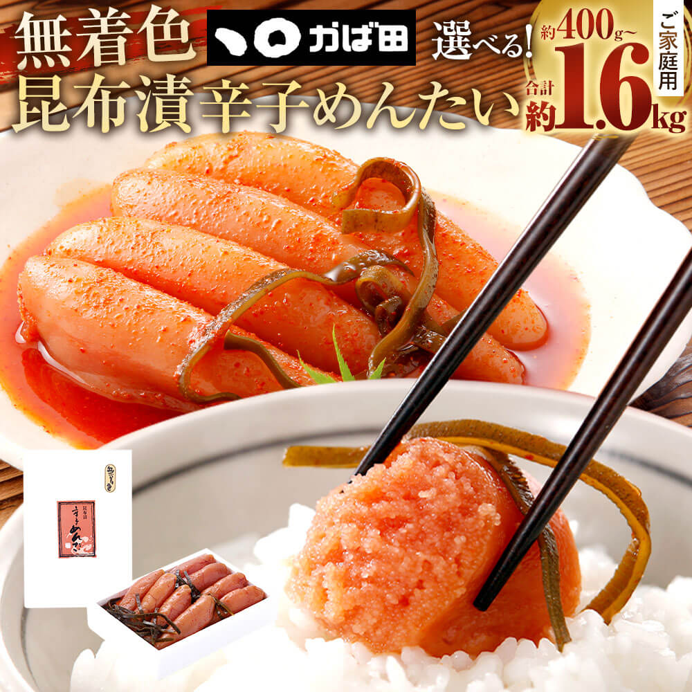 【ふるさと納税】＜選べる 容量＞無着色 昆布漬 辛子めんたい ご家庭用 約400g～合計約1.6kg 1個約400g かば田食品 めんたい 明太子 昆布漬け たらこ 辛子明太子 おかず 魚卵 海鮮 魚介類 ご飯のお供 酒の肴 おつまみ 冷蔵 送料無料