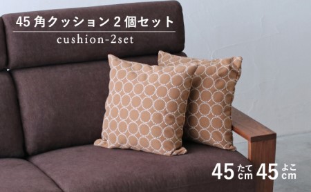 クッション 正方形 45cm キャメル 秋山木工 mina perhonen エクリュ ミナ ペルホネン | クッションクッションクッションクッション