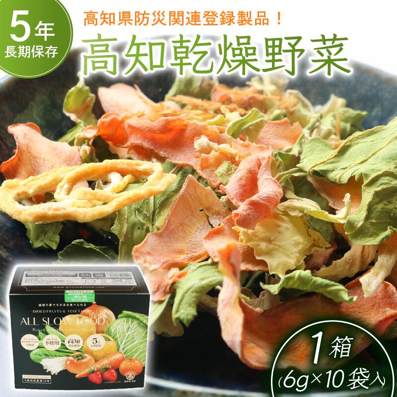 【ふるさと納税】 乾燥野菜 野菜 選べる やさい キャベツ きゃべつ 人参 ニンジン にんじん 玉ねぎ たまねぎ えのき エノキ きのこ キノコ 小松菜 こまつな 防災食 災害食 小分け 個包装 便利 衛生的 定期便 長期保存 栄養 乾燥 食品 簡単調理 人気 おすすめ 高知県 南国市