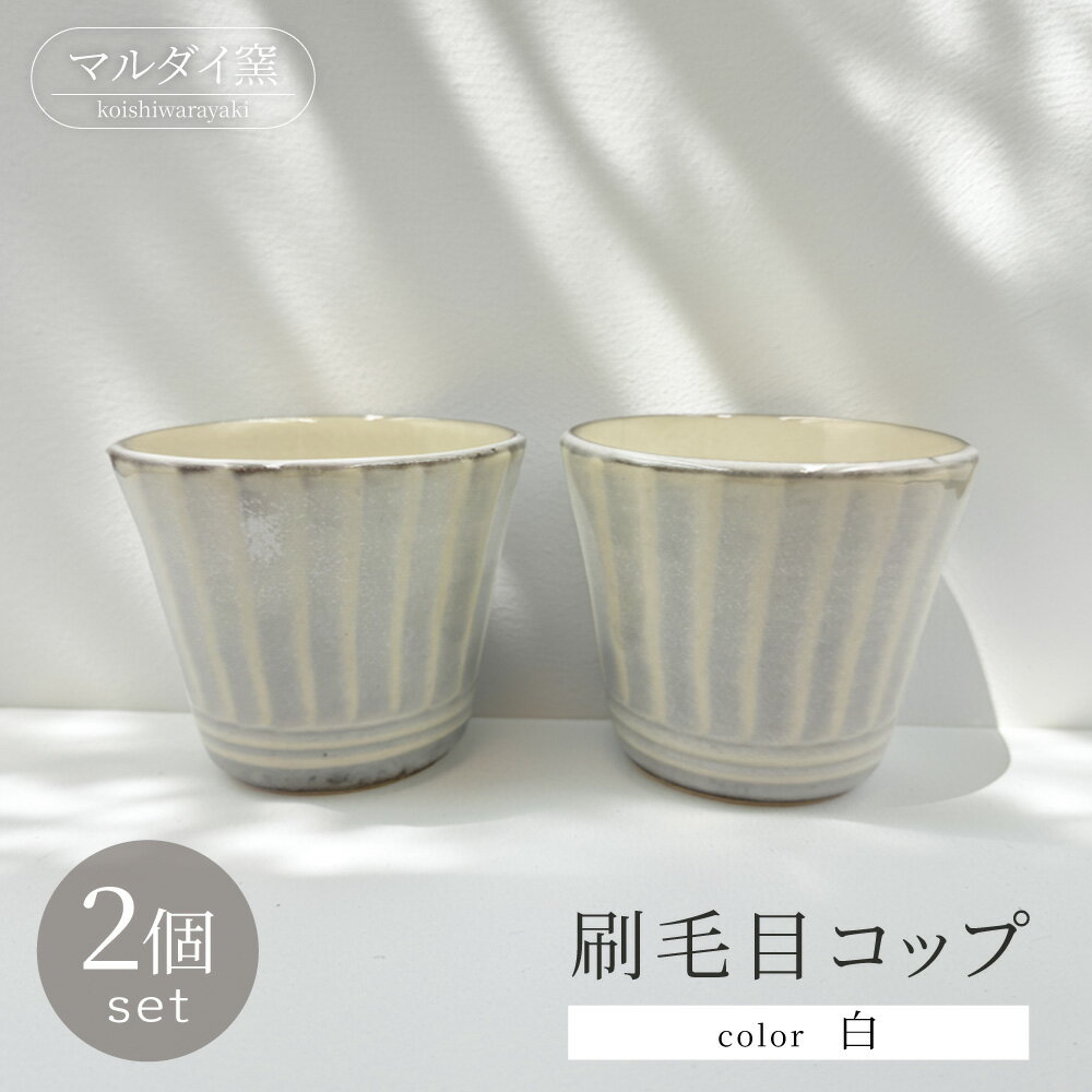 【ふるさと納税】刷毛目 コップ 2個 セット（白）【マルダイ窯】