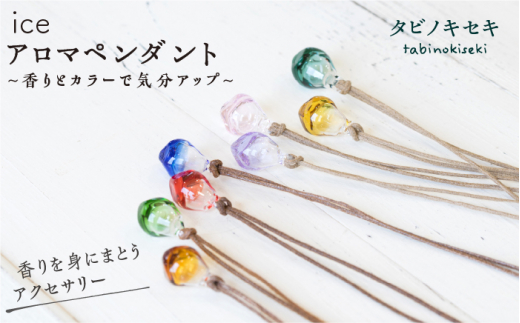 【 茶 紐 】 【 ピンク 】 8色 から選べる！ アイス アロマ ペンダント 《糸島》 【タビノキセキ】 [ADB007-3-5]