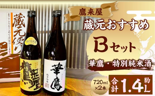 101-1181x1 鷹来屋蔵元おすすめ 720ml×2本セット 四合瓶 Bセット：鷹来屋 特別純米酒・華鷹 純米吟醸 日本酒 アルコール 飲みくらべ