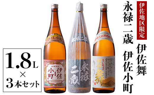 
B2-09 お薦め焼酎セット！永禄二歳、伊佐舞、伊佐小町(1.8L各1本・計3本) 伊佐地区厳選焼酎を飲み比べ【酒乃向原】
