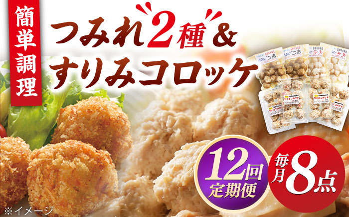 【全12回定期便】平戸すりみコロッケ・つみれセット 【伊東蒲鉾店】 [KAD218]