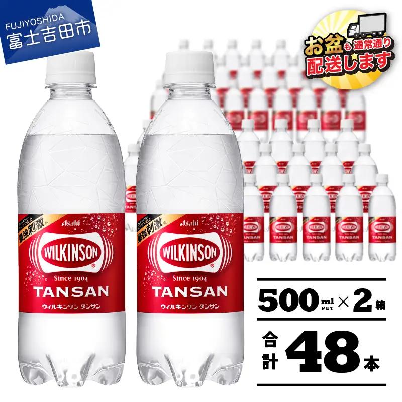 【炭酸水】ウィルキンソン タンサン PET500ml×2箱(48本入り)