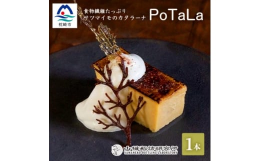 サツマイモ の カタラーナ ～ポタラPoTaLa～ 迷い込んだ森の先で 1本350g  A3-180 _ アイスプリン プリン スイーツ デザート 菓子 お取り寄せ プレゼント ギフト 贈答 贈り物 冷凍 鹿児島県 枕崎市 【1166369】