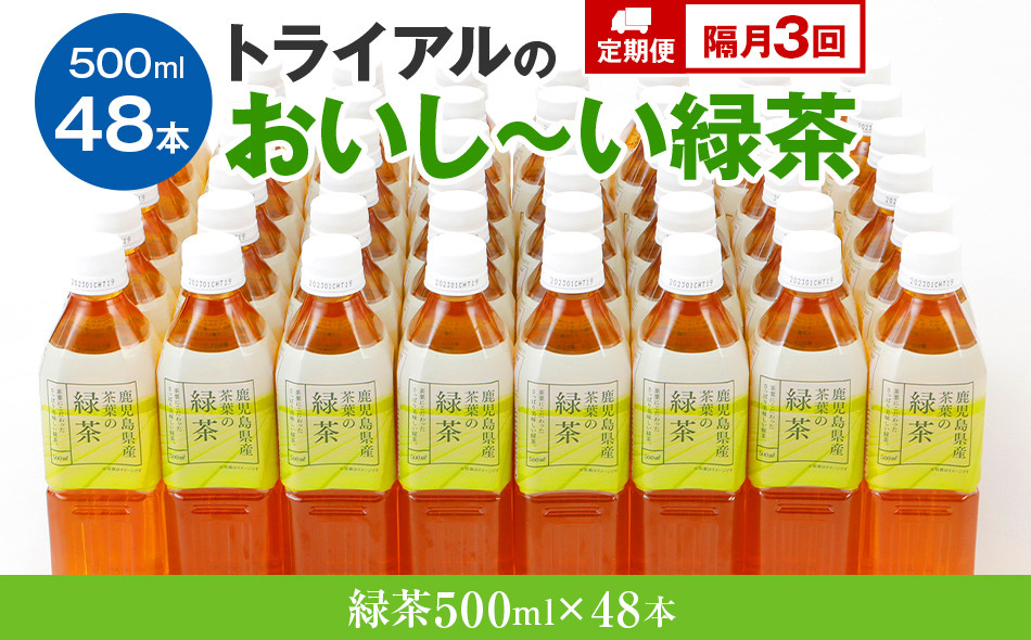 
            【定期便】トライアルのおいし～い緑茶（500ml×48本）を2か月に1回、合計3回お届け  飲み物 ドリンク ギフト 贈答 贈り物 プレゼント 茶 茶葉 常温 飲料 長期保存 持ち運び 便利 ペットボトル茶 おちゃ 水分補給 まとめ買い ストック 備蓄 常備品 ケース 箱 箱買い 買い置き 国産茶葉 消耗品 日用品 飲料水
          