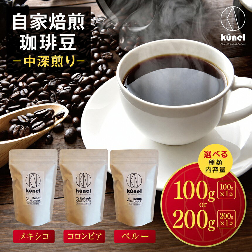 【ふるさと納税】 コーヒー豆 【選べる】自家焙煎珈琲豆 中深煎り（メキシコ）（コロンビア）（ペルー）100g or 200g｜ 飲料 カフェイン 珈琲 coffee コーヒー豆 メキシコ コロンビア ペルー 自家焙煎珈琲豆 中深煎り 伊那 長野 信州 ふるさと納税