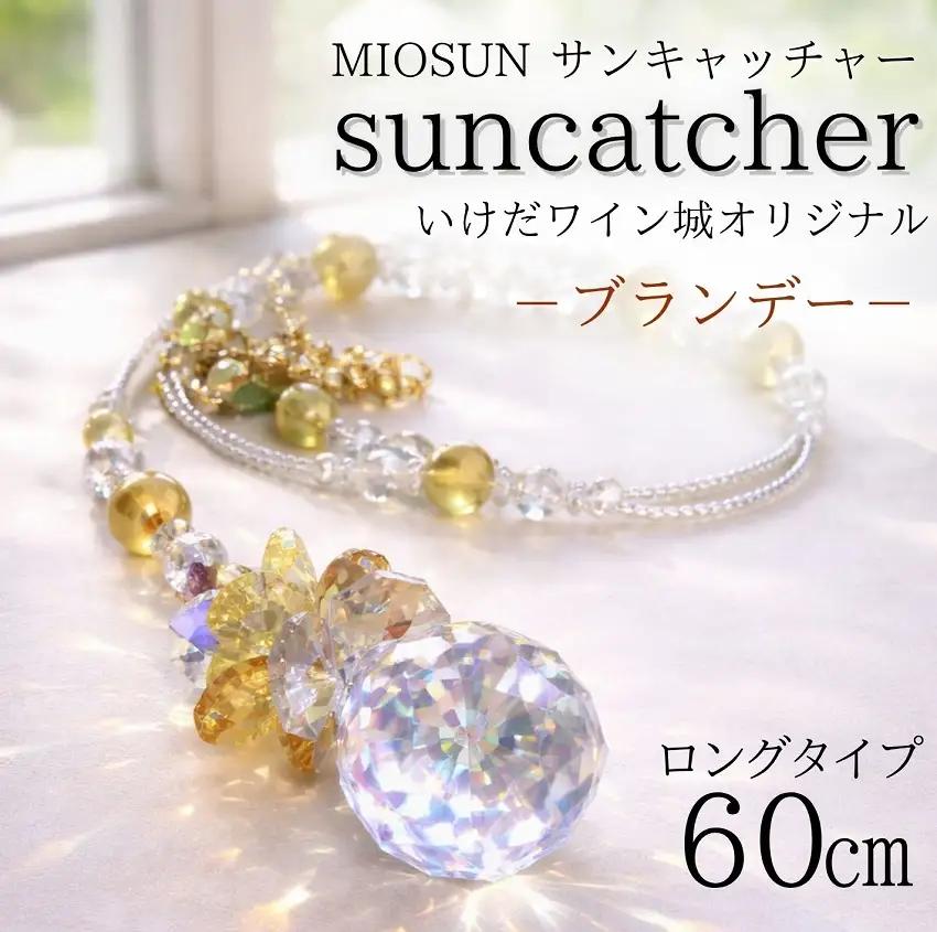 サンキャッチャー（ブランデー） お部屋用 北海道 池田町 いけだワイン城 オリジナル クリスタル インテリア 窓飾り 天然石 クリスタル アクセサリー ギフト
