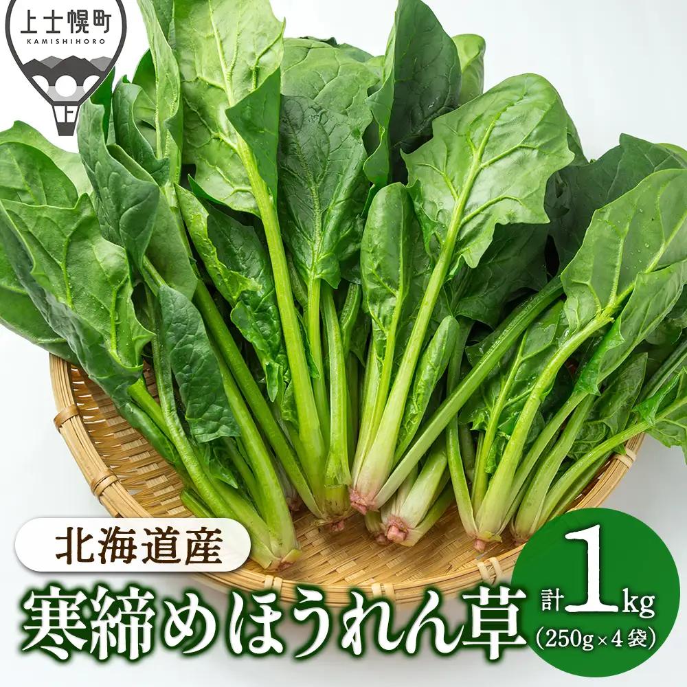 2026年産 北海道産 寒締め ほうれんそう 計1kg 北海道 上士幌町 須田農場 野菜 産地直送 ◆2026年12月中旬発送開始予定
