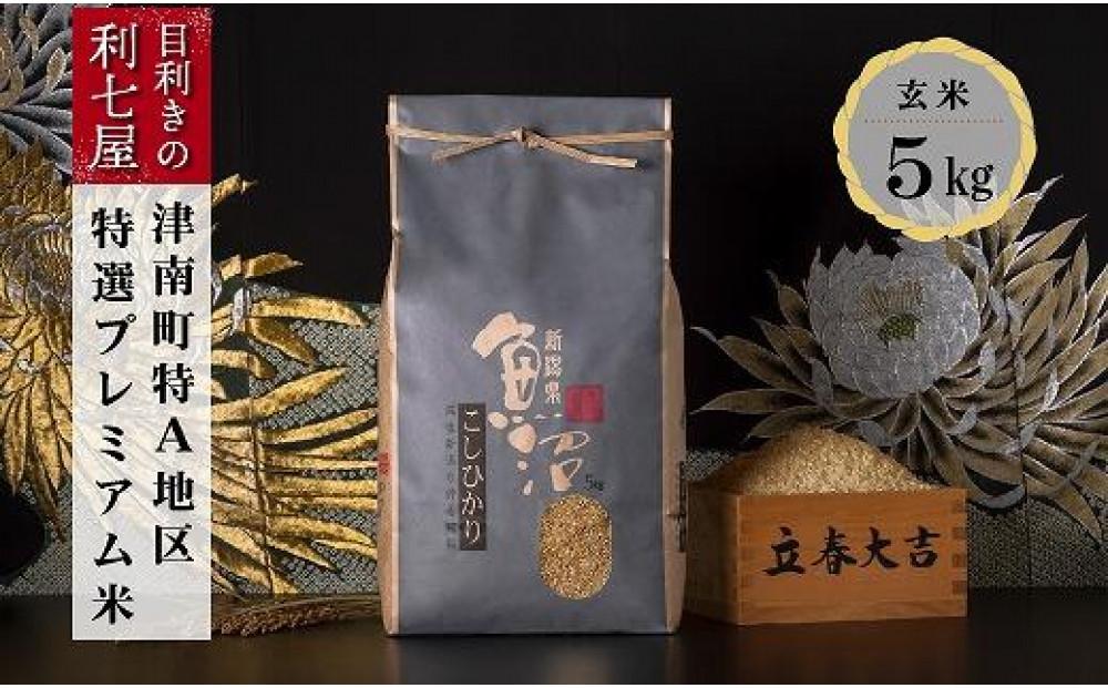 【令和8年産】 【特選！魚沼産コシヒカリ 玄米 5kg】 雪解け水がお米を育む、津南町特A地区の特選プレミアム米！127524-034