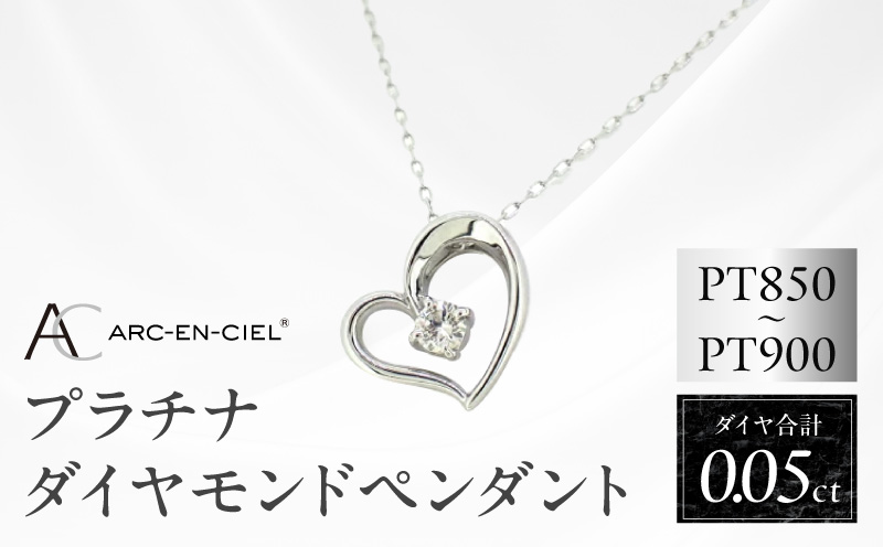 アルカンシェルプラチナ ダイヤハートペンダント(計 0.05ct)【鑑別書付き ジュエリー プレゼント ギフト ファッション アクセサリー 贈り物 贈答 お祝い 記念日 大阪 泉佐野 大阪府 泉佐野市】