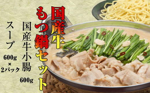 【ふるさと納税】［ 小林食品 ］ 国産牛 もつ鍋 セット ( 国産牛 小腸 600g )