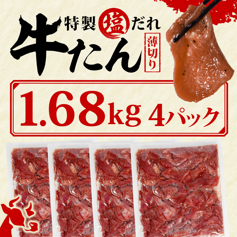 訳あり 特製塩だれ 薄切り 牛たん 1,680g | 牛タン タン肉 焼肉 焼き肉 BBQ 不揃い 切り落とし カット済み お取り寄せ 小分け タン先 タン中 牛タン キャンプ 冷凍 牛たん おかず 