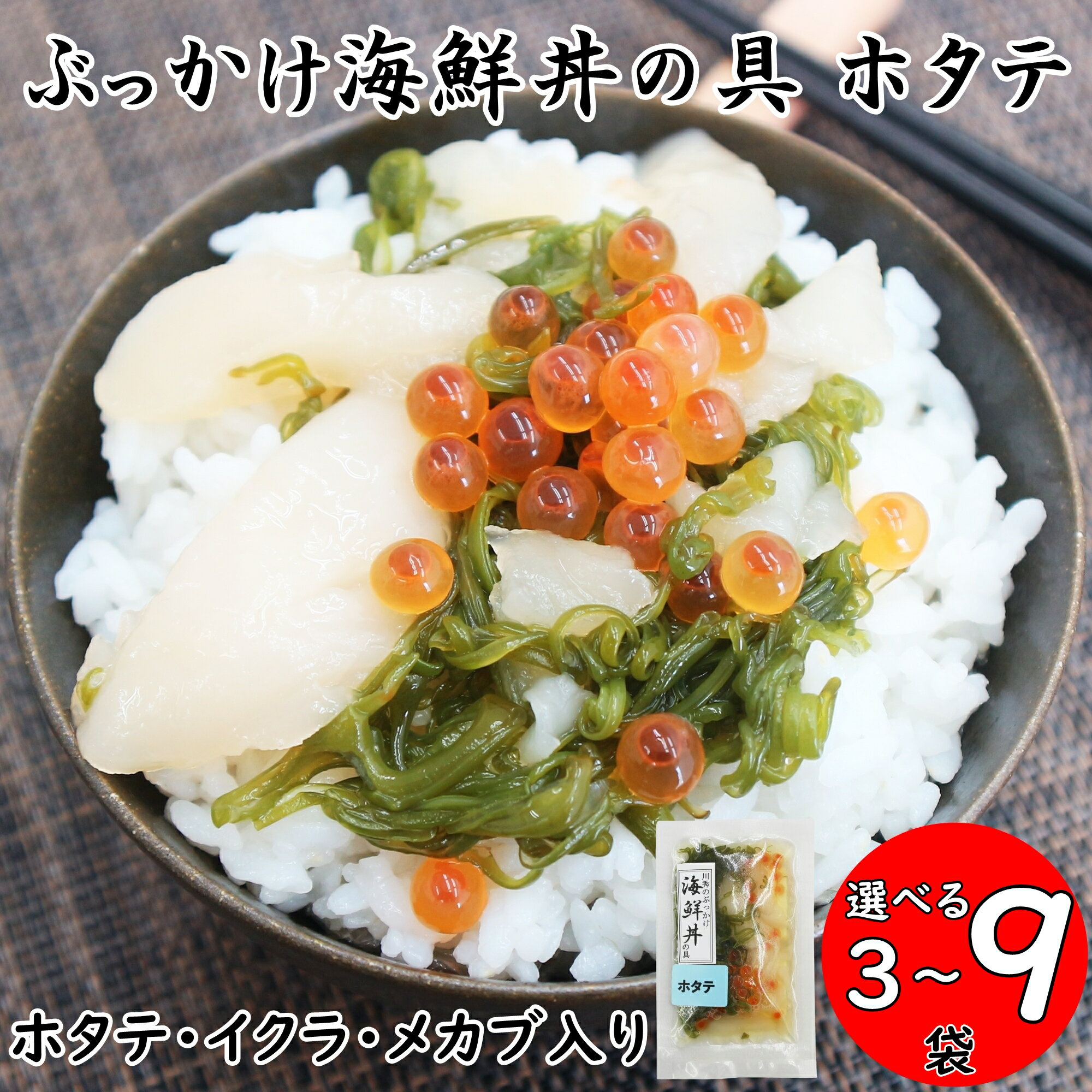 【ふるさと納税】メカブ・イクラ入り!川秀のぶっかけ海鮮丼の具(ホタテ) 3袋/6袋/9袋 冷凍セット 岩手県宮古市_ 海鮮丼 具 セット 詰め合わせ 味付き めかぶ メカブ 帆立 ほたて イクラ いくら 魚介 海の幸 冷凍 岩手県 宮古市 【配送不可地域：離島】【G1635019】