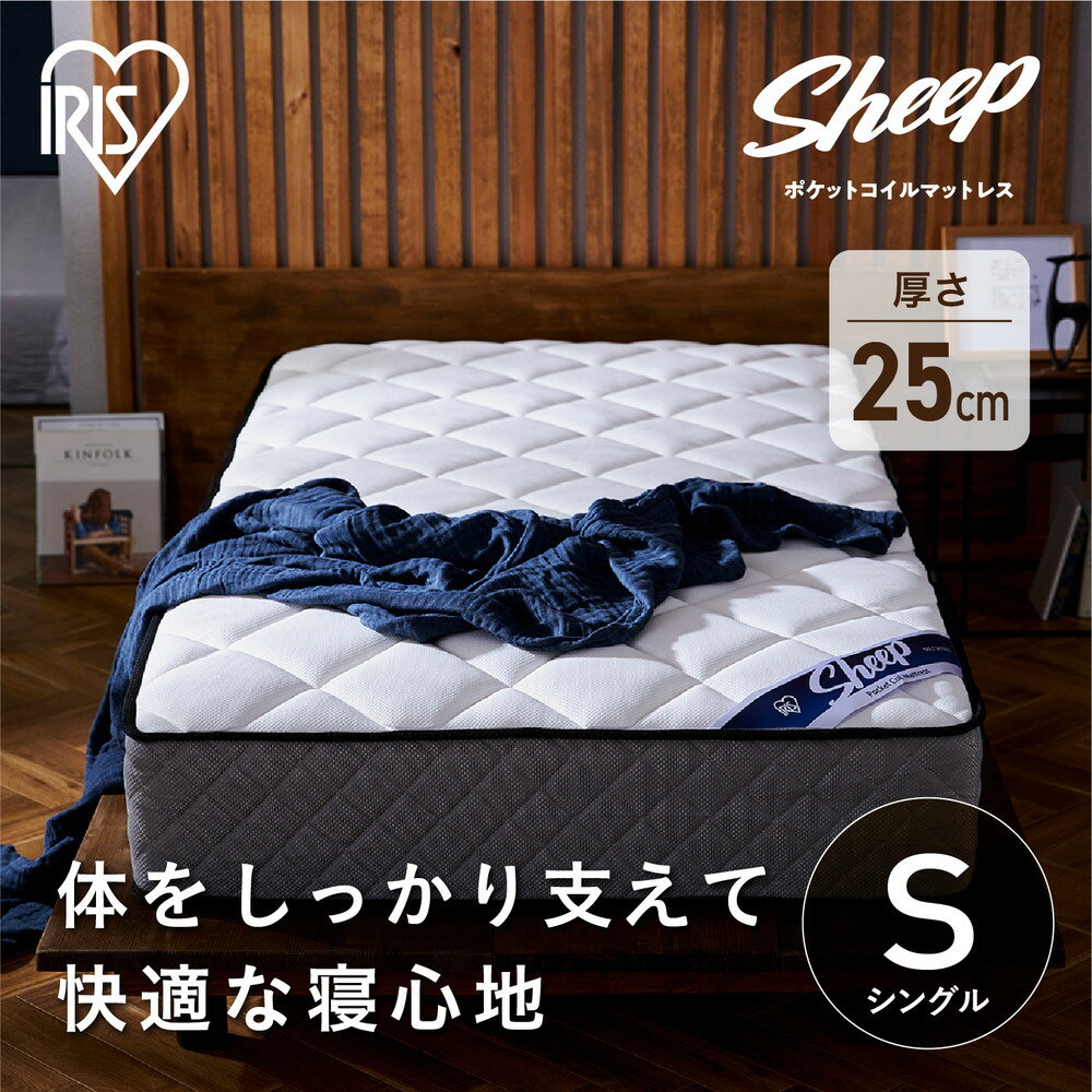 【ふるさと納税】マットレス シングル ポケットコイルマットレス ホワイト PMTS25N-S ポケットコイル コイル マット ベッド 抗菌 防臭 睡眠 快眠 寝具 眠り ベット シングル アイリスオーヤマ | 新生活