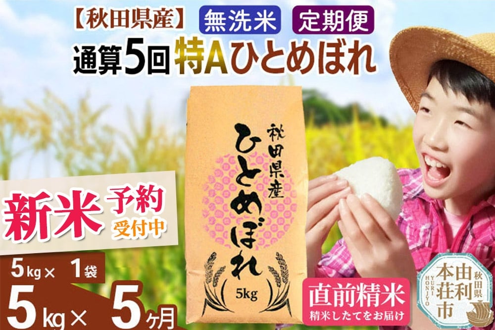 
            《予約受付》《定期便5ヶ月》令和7年産 【無洗米】通算5回特A 秋田県産ひとめぼれ 計5kg (5kg×1袋) お届け周期調整 隔月もOK【2025年11月中出荷予定】
          