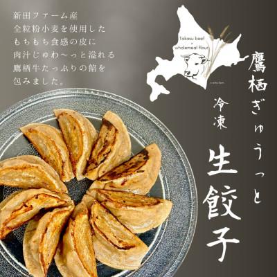 ふるさと納税 鷹栖町 鷹栖ぎゅうっと冷凍生餃子 2袋セット |  | 01