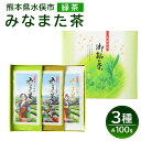 【ふるさと納税】みなまた茶 3点 セット 合計300g 特上玉緑茶 100g 上玉緑茶 100g 玉緑茶 100g 緑茶 お茶 茶 国産 九州産 熊本県産 水俣市産 送料無料