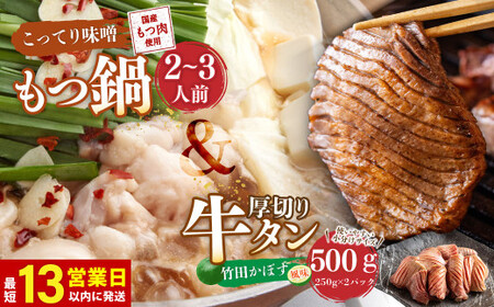 【13営業日以内発送】もつ鍋(こってり味噌) 2～3人前 ＆ 竹田かぼす 厚切り 牛タン 250g×2