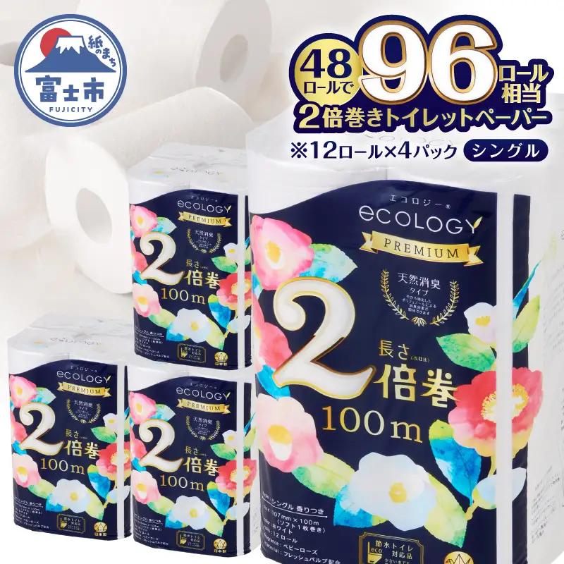 2倍巻き トイレットペーパー 「エコロジープレミアム」 シングル 48ロール (1ロール 100m) 長持ち ふんわり 純パルプ配合 無地・無色 長巻き 防災 備蓄 日用品 消耗品 生活用品 静岡県 富士市 [sf002-636]