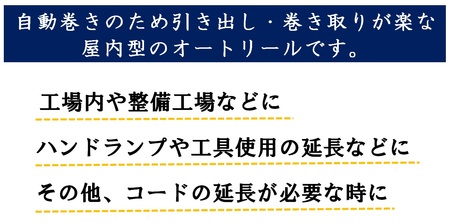 オートリール アース付 10m｜室内用 オートリール 自動 コンパクト 省スペース 工場 工具 ハンドランプ 延長 [0364]