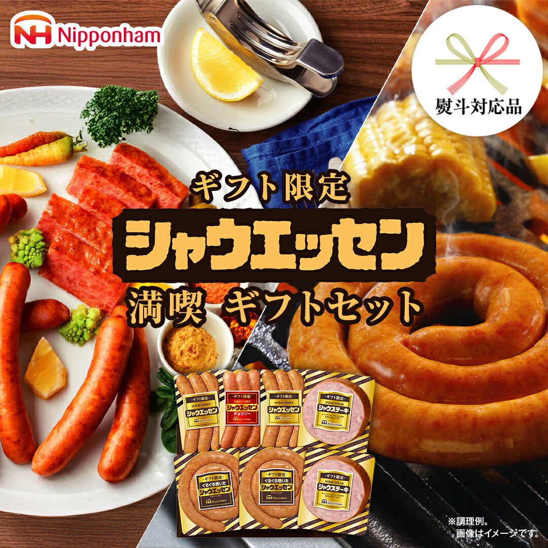【ふるさと納税】【 熨斗 対応品 】 日本ハム シャウエッセン 満喫 ギフトセット ギフト限定 肉 お肉 豚肉 にく あらびき ソーセージ 日ハム ハム チョリソー ステーキ 贈答 ギフト 詰め合わせ お中元 中元 お歳暮 歳暮