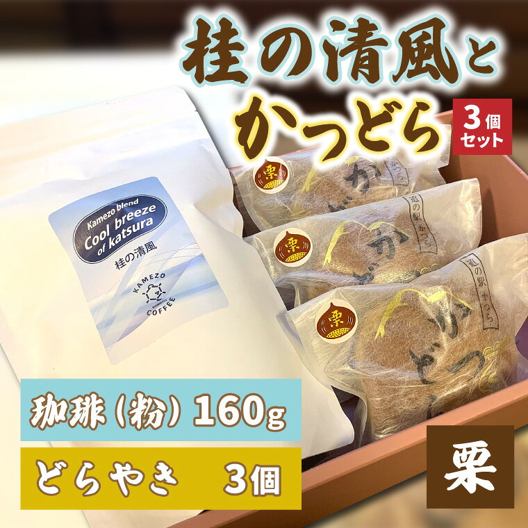 【ふるさと納税】珈琲とかつどら3個セット【桂の清風(粉)/栗】道の駅かつら 自家製 手作り どら焼き 和菓子 スイーツ お菓子 米粉 コーヒー 珈琲 ブレンド お取り寄せ 茨城県 城里町