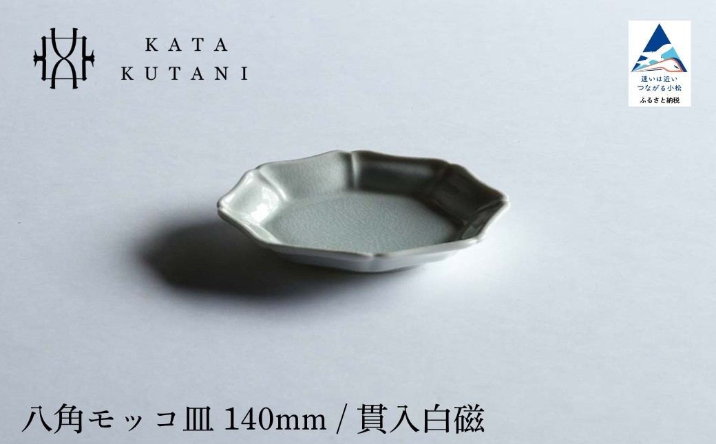 
            【 KATA KUTANI 】 八角モッコ皿 140mm / 貫入白磁（選べる枚数 2枚セット/5枚セット）九谷焼 05
          