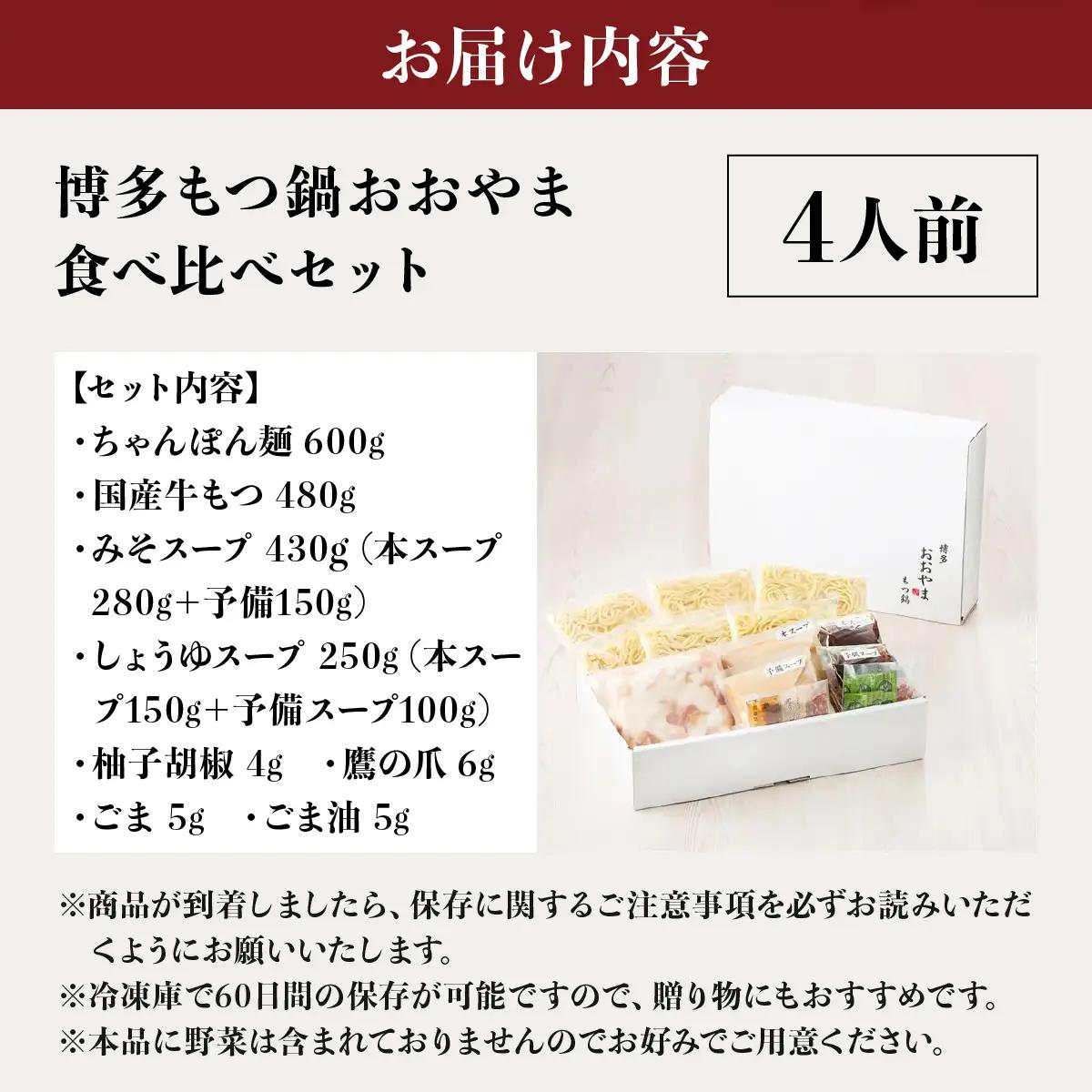 博多もつ鍋おおやま 食べ比べセット 各2人前（合計4人前）