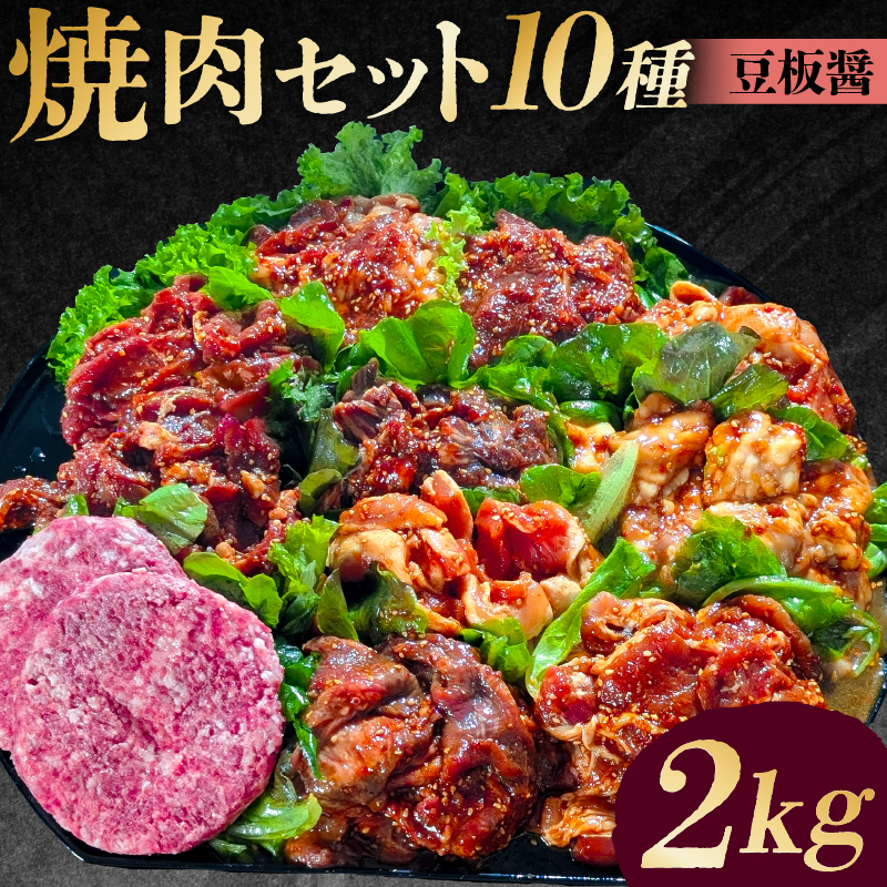 焼肉セット10種（豆板醤） 【195012】