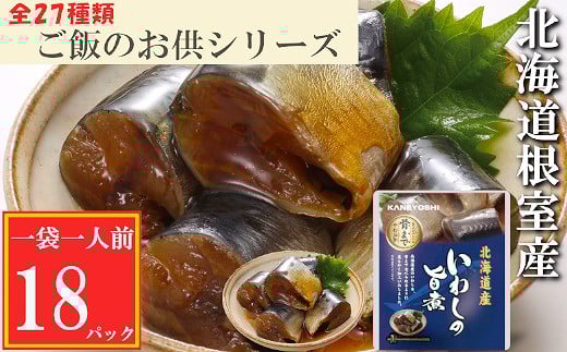 G-09011【12/14まで年内配送】 【北海道根室産】いわしの旨煮18P
