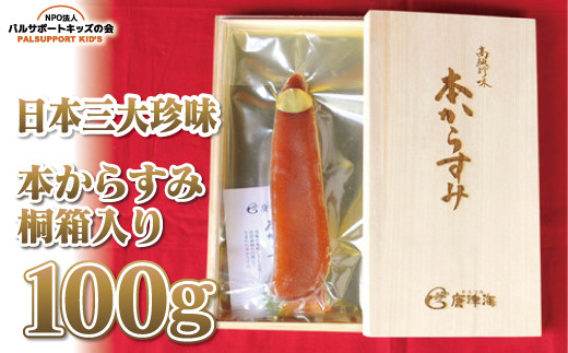 
【日本三大珍味】本からすみ桐箱入り100g
