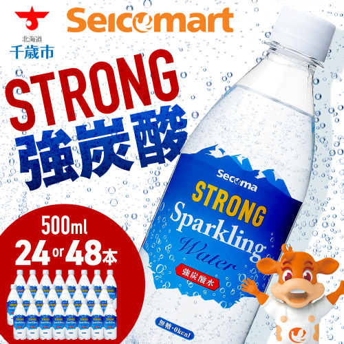 【2/15(木)より発送開始】セコマ 強炭酸水 500ml 選べる24本～48本 1ケース24本入り 北海道 千歳製造 飲料 炭酸 ペットボトル セイコーマート