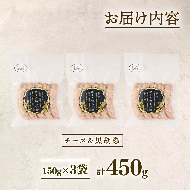 ウインナー チーズ＆黒胡椒 450g 15本 チーズ 黒胡椒 黒こしょう おつまみ 冷凍 弁当 おかず 夕飯 キャンプ アウトドア バーベキュー BBQ おすすめ こだわり もち豚 越後もち豚 笹川流