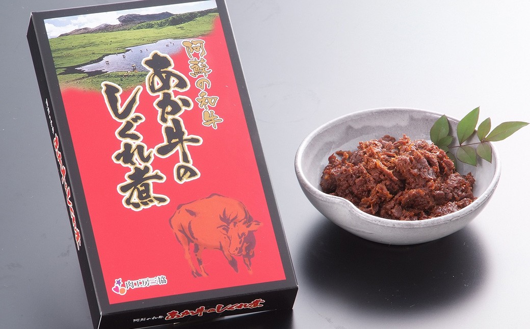 熊本和牛 あか牛お土産品セット