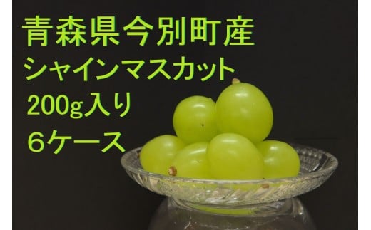 (2025年内発送)青森県今別町産シャインマスカットキューブケース入り粒(約200g×6ケース） 本郷農園