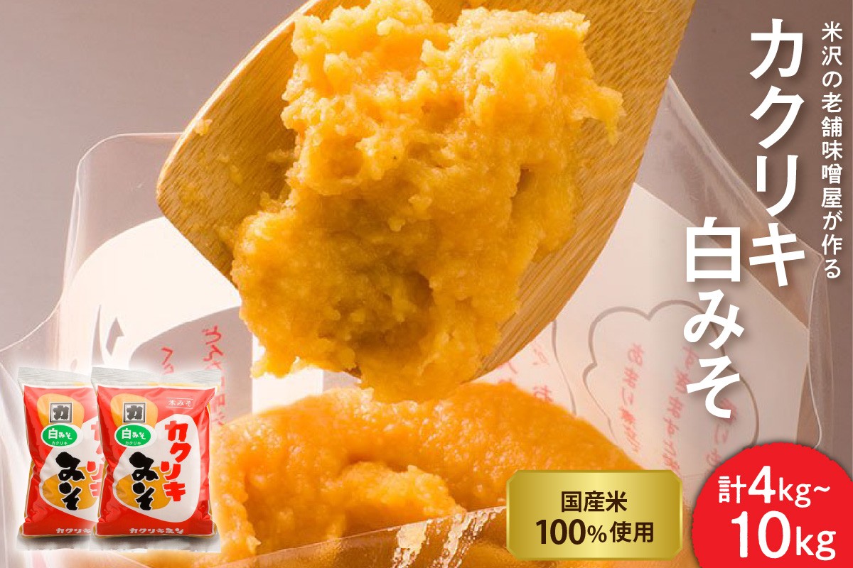
                  カクリキ 白みそ 4kg または 10kg 国産米 100％ 使用 味噌 みそ 白味噌 こし味噌 こしみそ 米みそ 米味噌 花角味噌醸造 カクリキみそ 山形県 米沢市
                